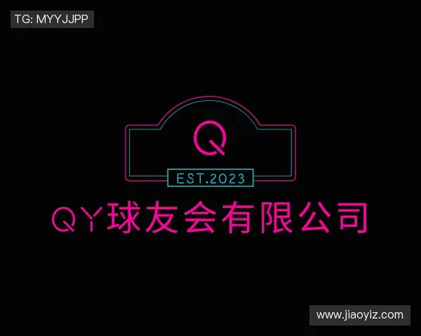 认识QY球友会